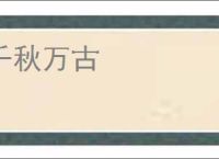 千秋万古