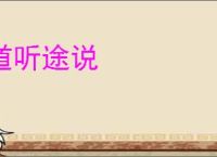 道听途说
