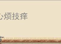 心烦技痒