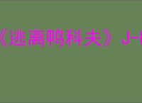 《逃离鸭科夫》J-Lab门禁卡获得方法