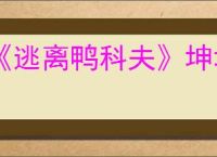 《逃离鸭科夫》坤坤套装获得方法