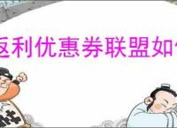 返利优惠券联盟如何提现