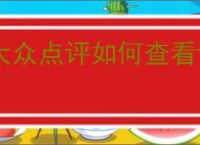 大众点评如何查看评价收藏数量