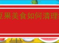 豆果美食如何清理缓存