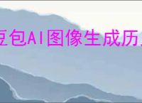 豆包AI图像生成历史记录怎么查找