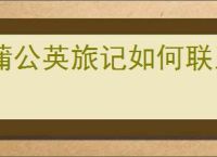 蒲公英旅记如何联系客服