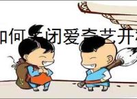 如何关闭爱奇艺开机自动运行