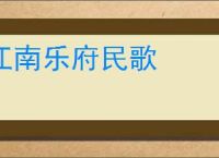 江南乐府民歌