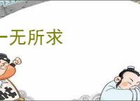 一无所求