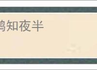 鹤知夜半