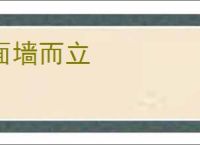 面墙而立