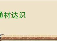 通材达识