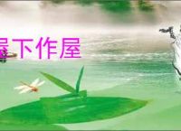 屋下作屋