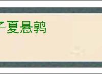 子夏悬鹑