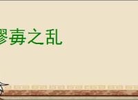嫪毐之乱