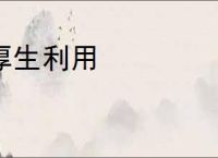 厚生利用