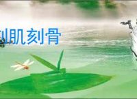 刻肌刻骨