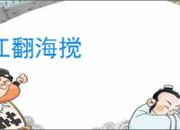 江翻海搅