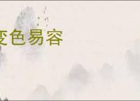 变色易容