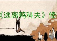 《逃离鸭科夫》修改器使用方法