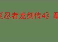 《忍者龙剑传4》章节数介绍