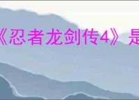 《忍者龙剑传4》是否有ps4版本