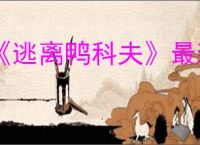 《逃离鸭科夫》最新游戏攻略大全