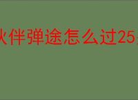 伙伴弹途怎么过25关幽谷草原,伙伴弹途25关幽谷草原阵容推荐