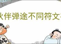 伙伴弹途不同符文有什么区别,伙伴弹途全部符文效果一览