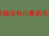 英雄没有闪最新兑换码码,英雄没有闪每周福利码分享