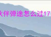 伙伴弹途怎么过17关遗迹冰原1,伙伴弹途17关遗迹冰原1阵容推荐
