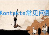 VKontakte常见问题有哪些