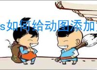 ps如何给动图添加文字