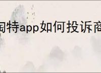 淘特app如何投诉商家