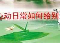 心动日常如何给别人留言