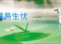 慢易生忧