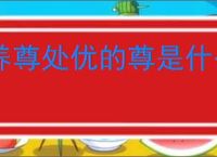 养尊处优的尊是什么意思