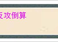 反攻倒算