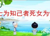 士为知己者死女为悦己者容