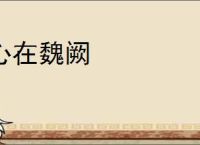 心在魏阙