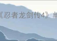 《忍者龙剑传4》单人游玩机制介绍