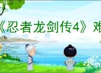 《忍者龙剑传4》难度调节方法