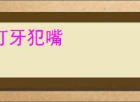 打牙犯嘴