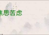 焦思苦虑