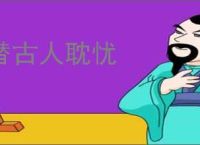 替古人耽忧