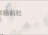 牵肠割肚