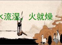 水流湿,火就燥