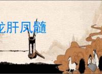 龙肝凤髓