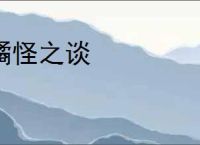 谲怪之谈