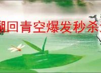 溯回青空爆发秒杀流怎么玩,溯回青空爆发秒杀流搭配攻略